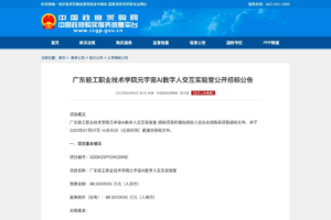 元宇宙网：广东轻工职业技术学院元宇宙AI数字人交互实验室公开招标公告